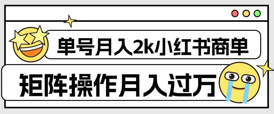 外面收费1980的小红书商单保姆级教程，单号月入2k，矩阵操作轻松月入过万-kk网创