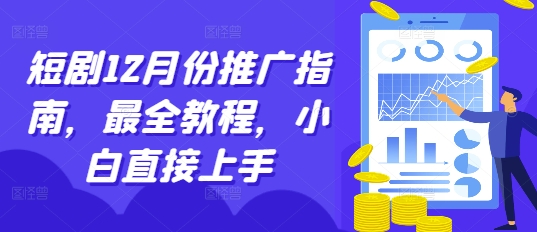 短剧12月份推广指南，最全教程，小白直接上手-kk网创