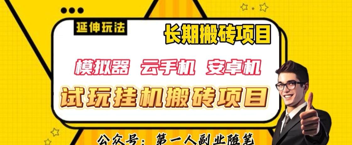 三端试玩挂机搬砖项目（模拟器+云手机+安卓机），单窗口试玩搬砖利润在30+到40+【揭秘】-kk网创