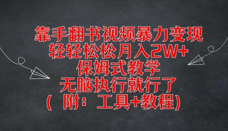 靠手翻书视频暴力变现，轻轻松松月入2W+，保姆式教学，无脑执行就行了(附：工具+教程)【揭秘】-kk网创