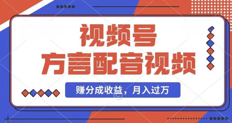 利用方言配音视频，赚视频号分成计划收益，操作简单，还有千粉号额外变现，每月多赚几千块钱【揭秘】-kk网创