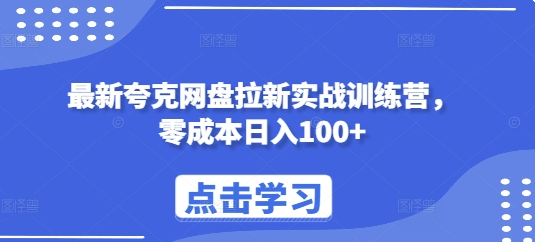 最新夸克网盘拉新实战训练营，零成本日入100+-kk网创