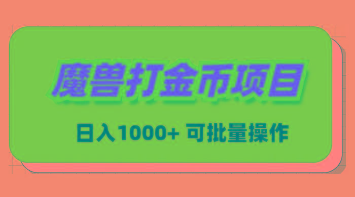 魔兽世界Plus版本自动打金项目，日入 1000+，可批量操作-kk网创