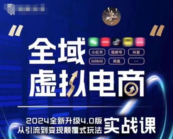 全域虚拟电商4.0 实战为主，理论为辅，5大「黄金赚钱虚拟赛道」，颠覆式的创新玩法交付-kk网创