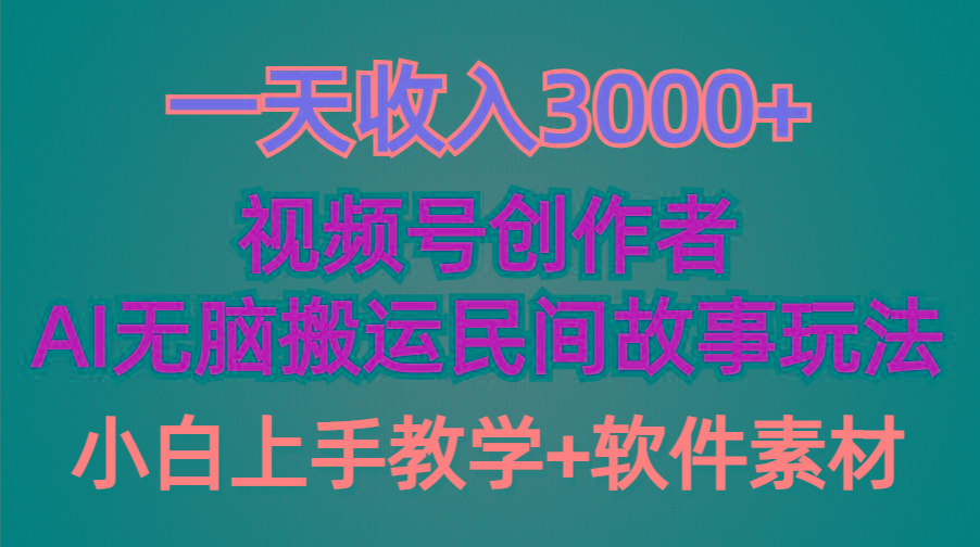 (9510期)一天收入3000+，视频号创作者分成，民间故事AI创作，条条爆流量，小白也…-kk网创