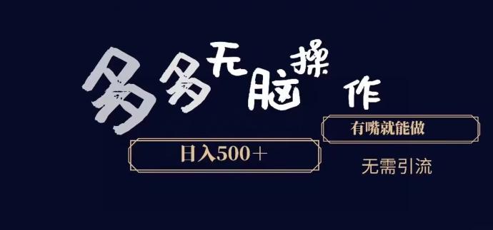多多无脑操作，能说话就能做，日入500+-kk网创