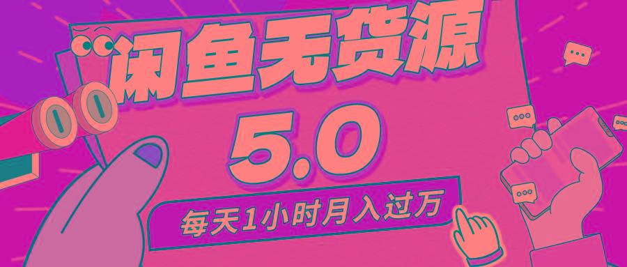 每天一小时，月入1w+，咸鱼无货源全新5.0版本，简单易上手，小白，宝妈…-kk网创