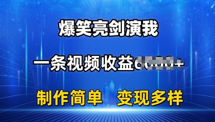 抖音热门爆笑亮剑演我，一条视频收益6K+条条爆款，制作简单，多种变现【揭秘】-kk网创