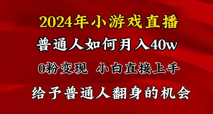 2024最强风口，小游戏直播月入40w，爆裂变现，普通小白一定要做的项目-kk网创