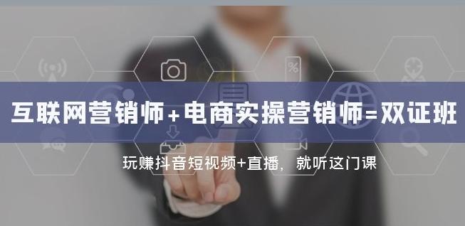 互联网·营销师+电商实操营销师=双证班：玩赚抖音短视频+直播就听这门课-kk网创