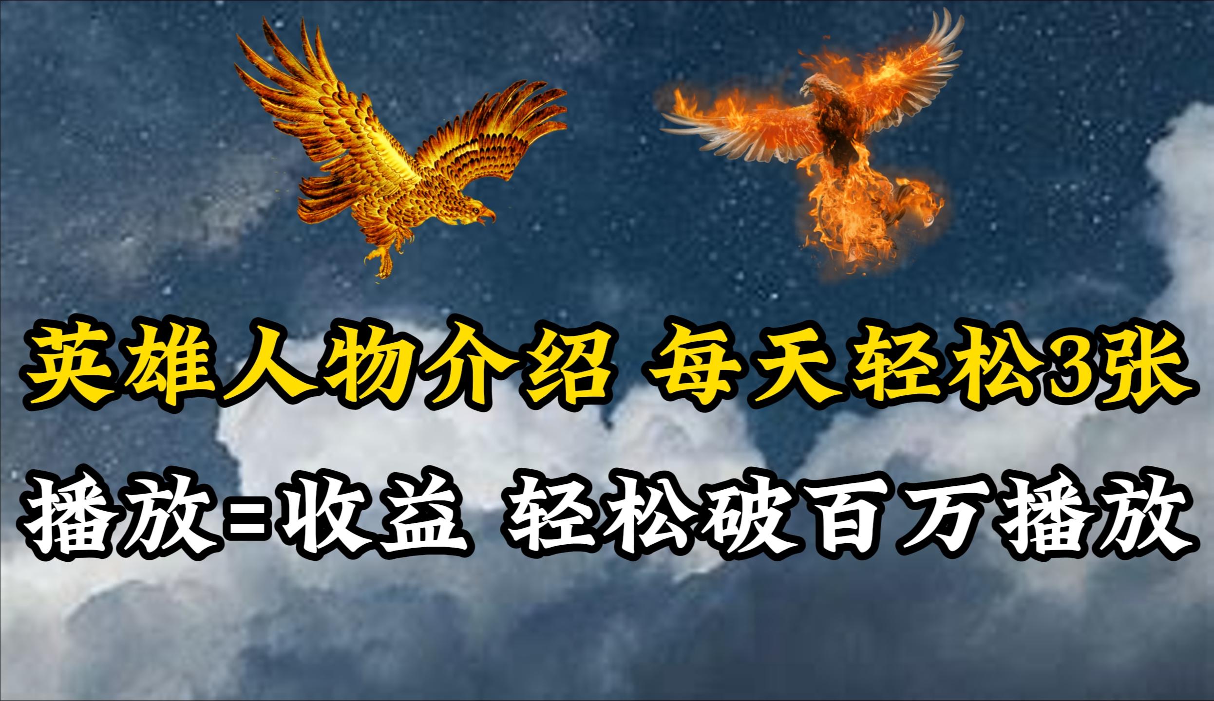(10060期)英雄人物传记解说，每天轻松两三百，各个平台流量通吃，轻松破百万播放-kk网创
