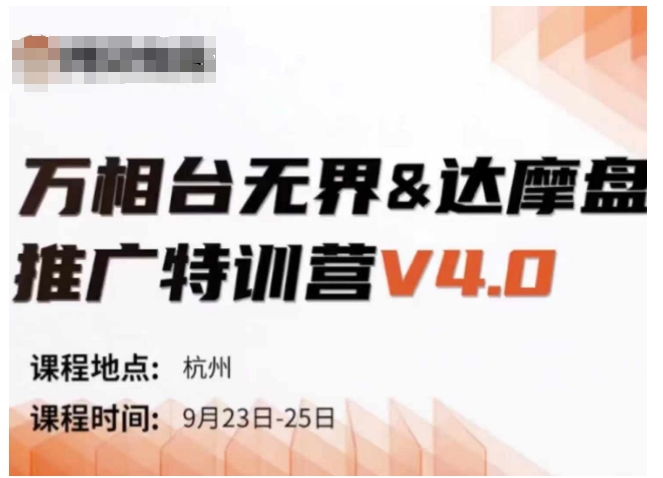 万相台无界-达摩盘推广特训营V4.0.9月23-25号线下课录音+字幕+思维导图-kk网创