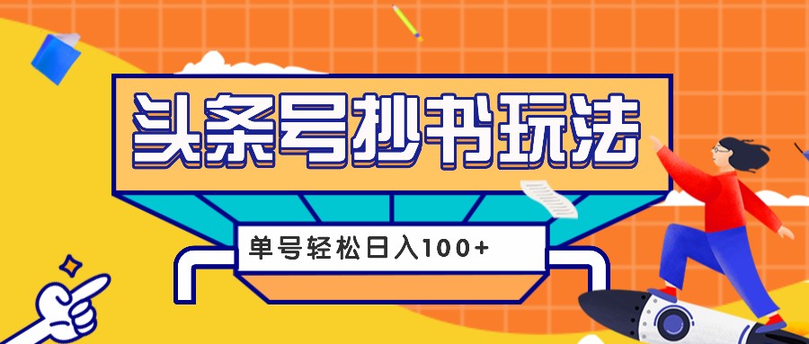 今日头条抄书玩法，用这个方法，单号轻松日入100+(附详细教程及工具)-kk网创