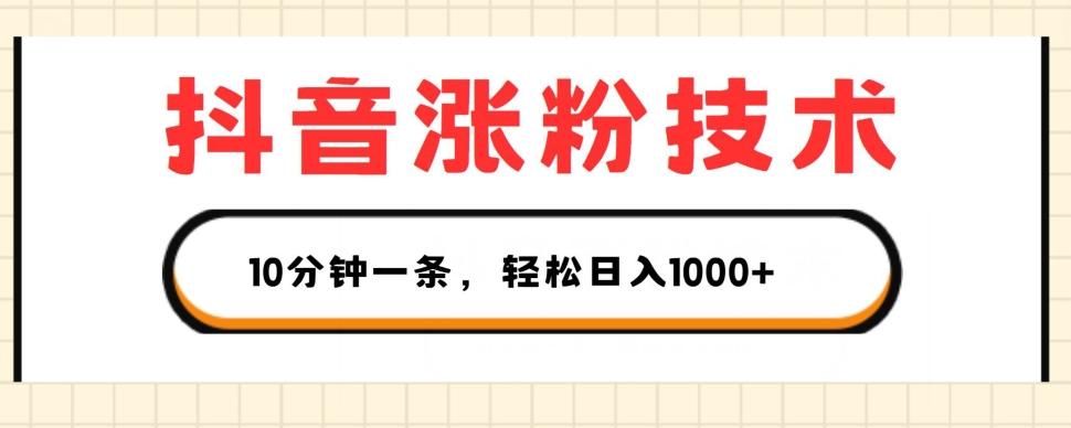 抖音涨粉技术，1个视频涨500粉，10分钟一个，3种变现方式，轻松日入1K+【揭秘】-kk网创