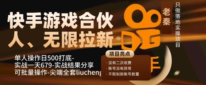 快手游戏合伙人、无限拉新、单人操作日500打底-可批量操作-实战一天679-kk网创