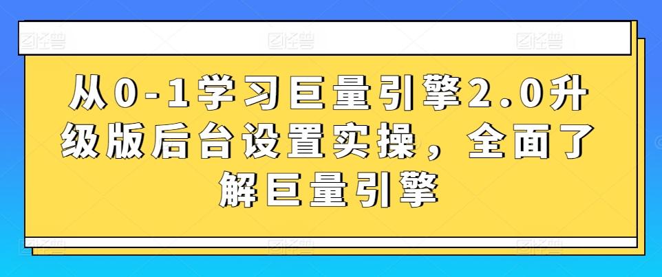 从0-1学习巨量引擎2.0升级版后台设置实操，全面了解巨量引擎-kk网创