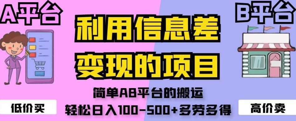 利用信息差变现的项目，简单AB平台的搬运，轻松日入100-500+多劳多得-kk网创