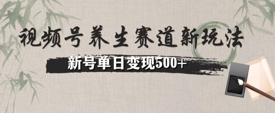 视频号养生赛道暴力掘金（懒人玩法）无脑搬运，新号日入500+-kk网创