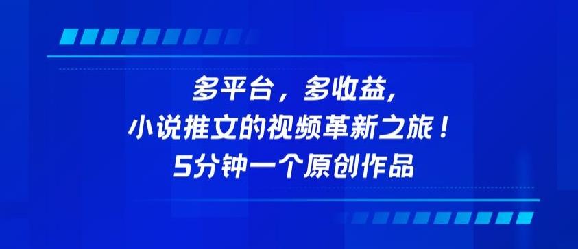 多平台，多收益，小说推文的视频革新之旅！5分钟一个原创作品【揭秘】-kk网创