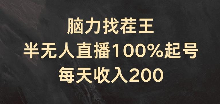 脑力找茬王，半无人直播100%起号，每天收入200+【揭秘】-kk网创