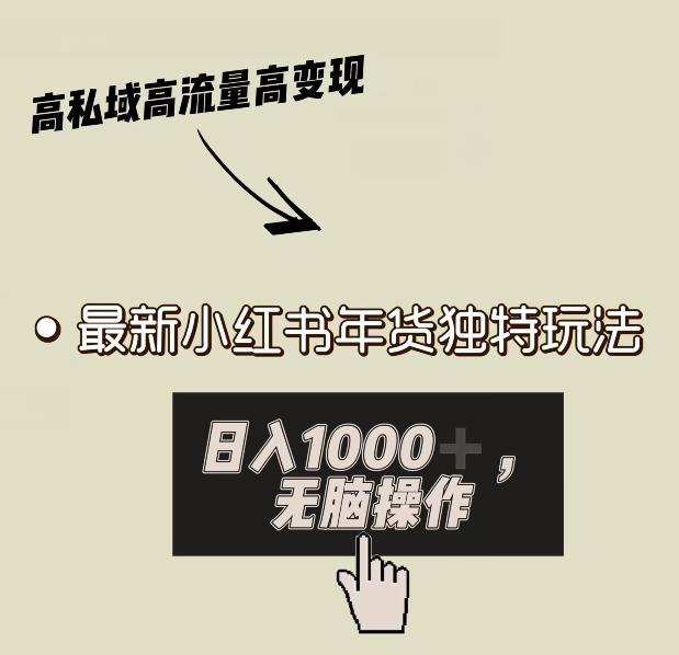 小红书年货独特玩法，高私域高流量高变现，日入1000+小白易上手-kk网创