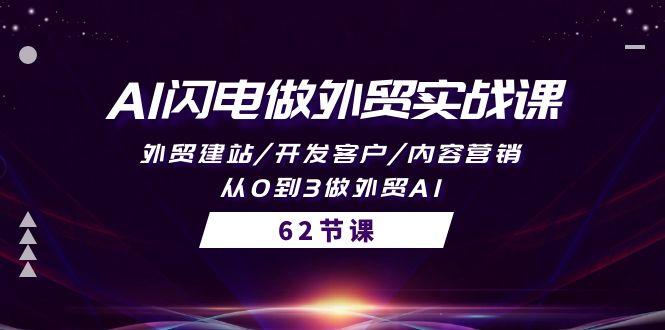 (10049期)AI闪电做外贸实战课，外贸建站/开发客户/内容营销/从0到3做外贸AI-62节-kk网创