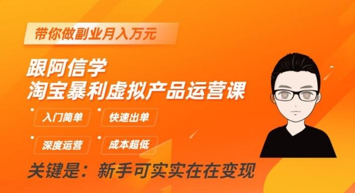 跟阿信学淘宝暴利虚拟产品运营课，入门简单，快速出单，带你做副业月入万元-kk网创