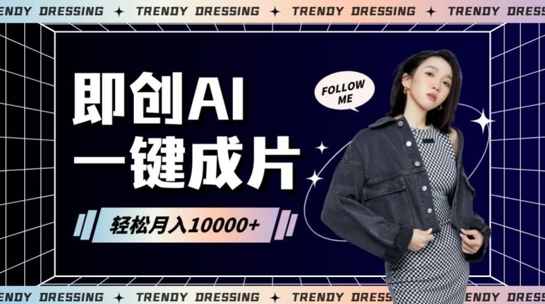 即创AI一键原创带货，一分钟一条作品快速爆单，日收4位数【揭秘】-kk网创