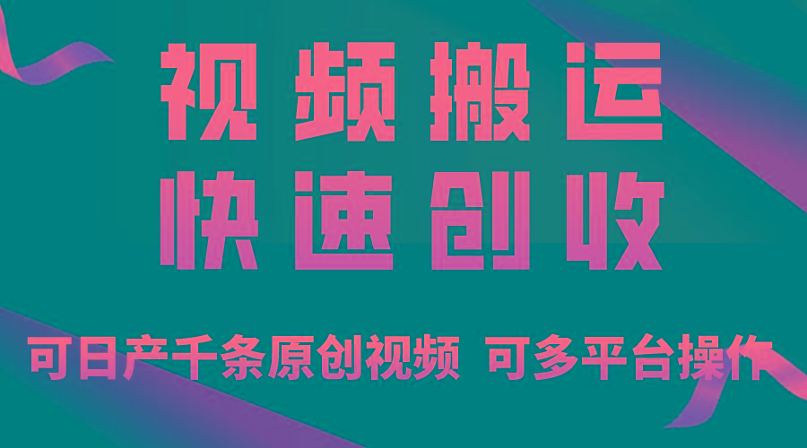一步一步教你赚大钱！仅视频搬运，月入3万+，轻松上手，打通思维，处处…-kk网创