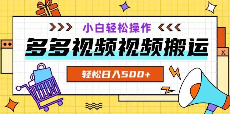 多多视频项目新手小白操作，轻松日入500+【揭秘】-kk网创