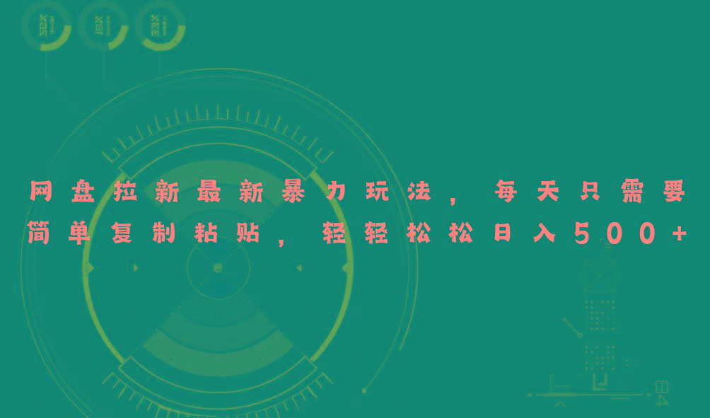 网盘拉新最新暴力玩法，每天简单只需要复制粘贴，轻轻松松日入500+-kk网创