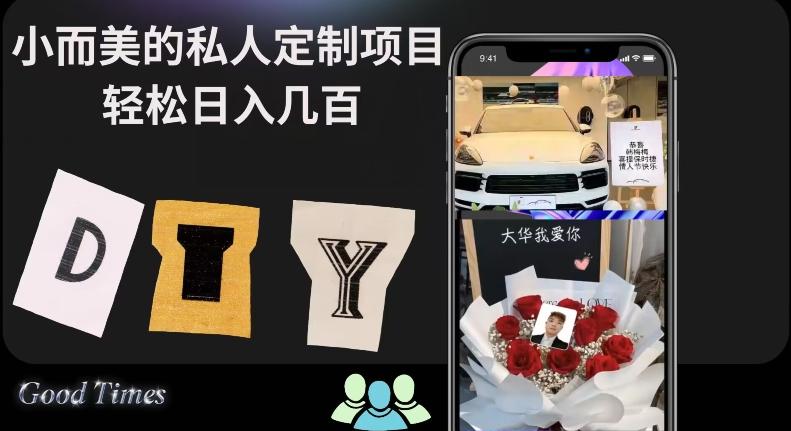 小而美的冷门私人定制项目轻松日入几百-kk网创