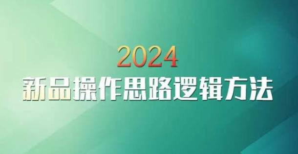 云创一方2024淘宝新品操作思路逻辑方法-kk网创