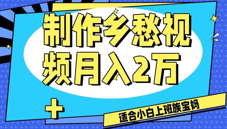 制作乡愁视频，月入2万+工作室可批量操作【揭秘】-kk网创