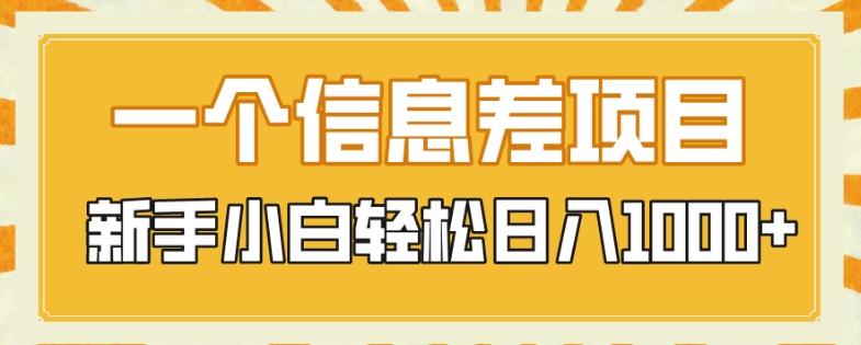 一个信息差项目，每天仅需半小时，新手小白轻松日入1000+-kk网创
