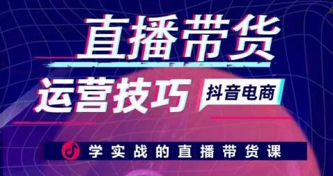 直播带货运营技巧，学实战的直播带货课-kk网创