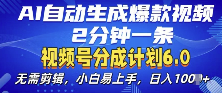 视频分成计划6.0，AI自动生成爆款视频，2分钟一条，小白易上手【揭秘】-kk网创