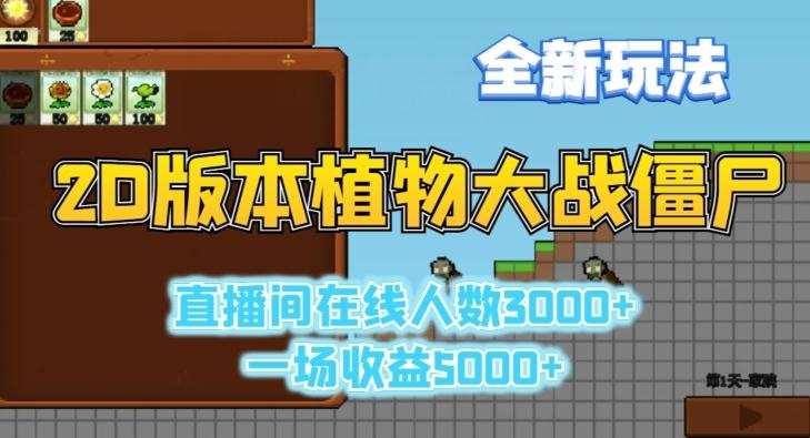 2D版植物大战僵尸全新玩法，游戏直播人数3000+，一场收益5000+【揭秘】-kk网创