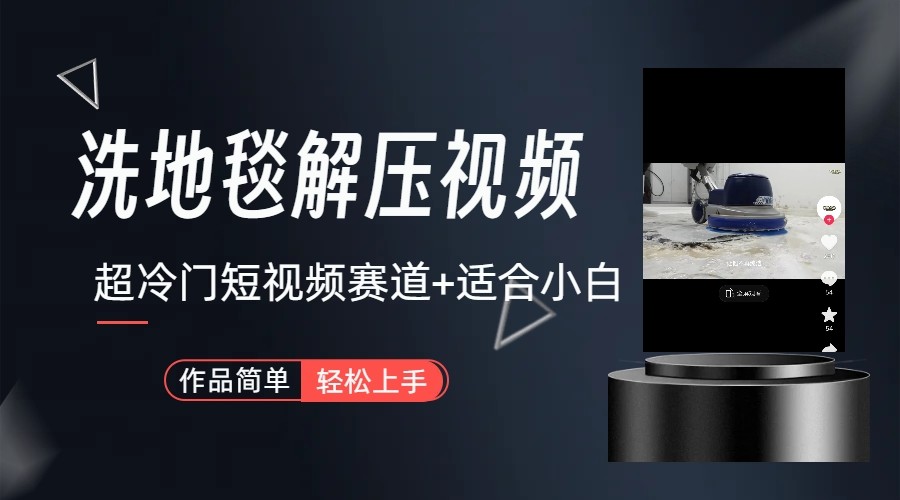 超冷门抖音赛道-清洗地毯解压视频-简单无脑怼作品-kk网创