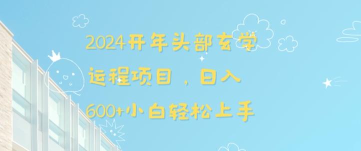 2024开年头部玄学运程项目，日入600+小白轻松上手【揭秘】-kk网创