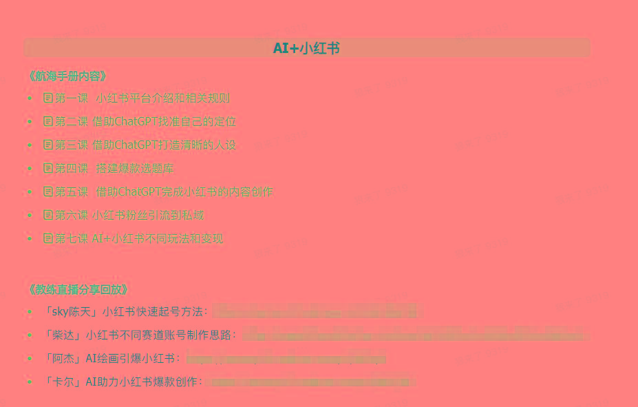 图片[2]-(9351期)AI破局手册+教练分享合集：AI提示词/AI+小红书 /AI+公众号/AI+绘画/AI编程-kk网创