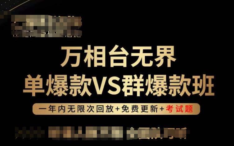 万相台无界单爆款VS群爆款班，选择大于努力，让团队事半功倍!-kk网创
