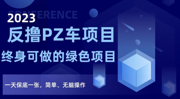 2023反撸PZ车项目，终身可做的绿色项目，一天保底一张，简单、无脑操作【仅揭秘】-kk网创