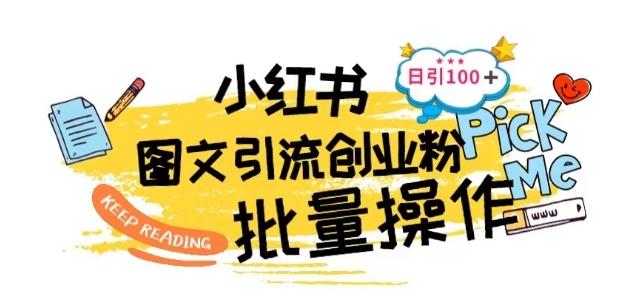 最新小红书批量图文引流技术，日引100+创业粉【揭秘】-kk网创