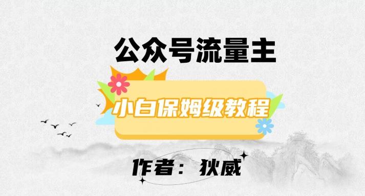 最新红利赛道公众号流量主项目，从0-1每天十几分钟，收入1000+【揭秘】-kk网创