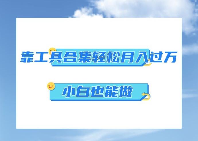 超级蓝海项目，反其道行之，靠工具合集也能月入过万，小白也能做，可放大矩阵操作-kk网创