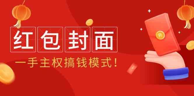 2024年某收费教程：红包封面项目，一手主权搞钱模式！-kk网创