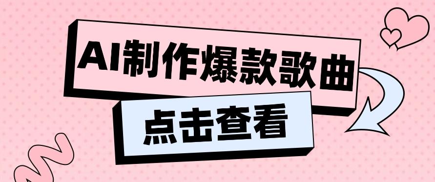利用AI一键生成原创爆款歌曲，多种变现方式，小白也能轻松上手【视频教程+工具】-kk网创