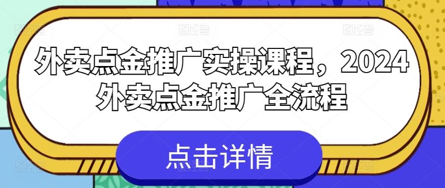外卖点金推广实操课程，2024外卖点金推广全流程-kk网创