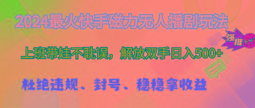 2024最火快手磁力无人播剧玩法，解放双手日入500+-kk网创